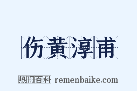 伤黄淳甫是什么意思的图片